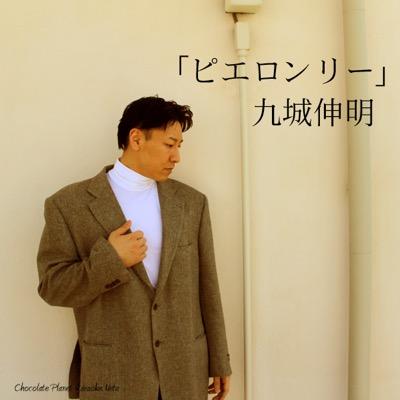 「ピエロンリー」のジャケット画像。