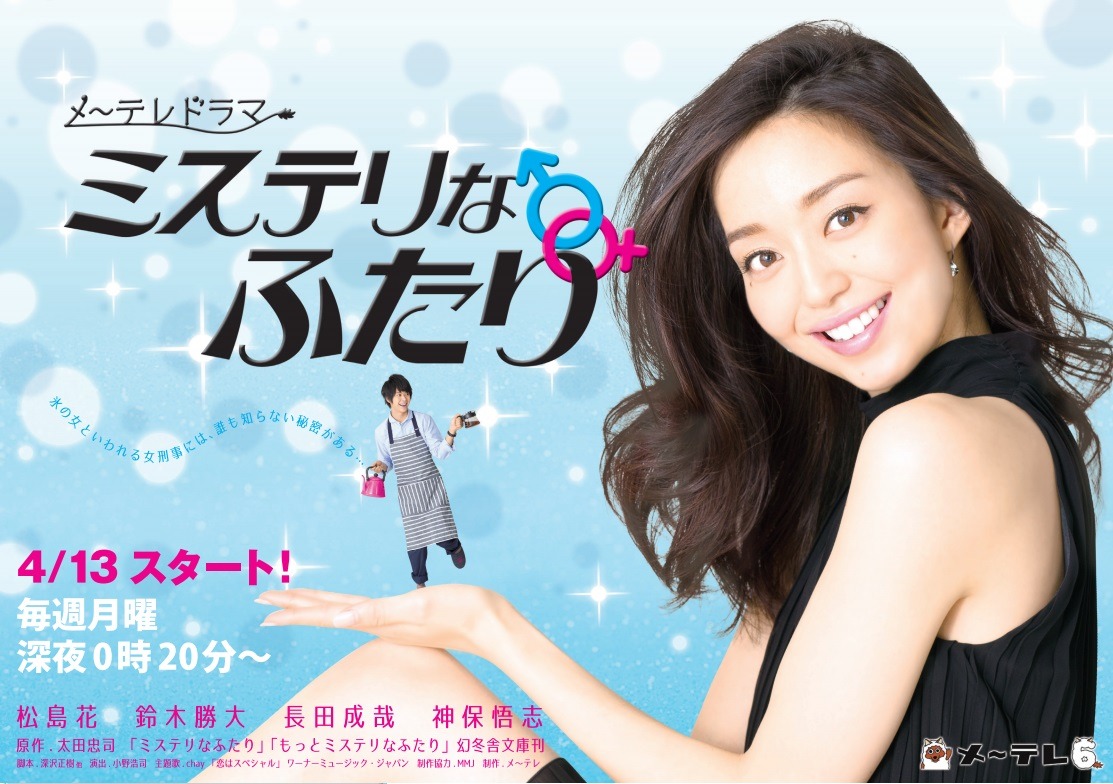 新番組「ミステリなふたり」 ポスタービジュアル。 (c)メ～テレ