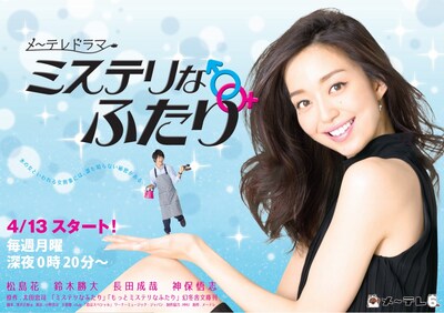 新番組「ミステリなふたり」 ポスタービジュアル。 (c)メ～テレ