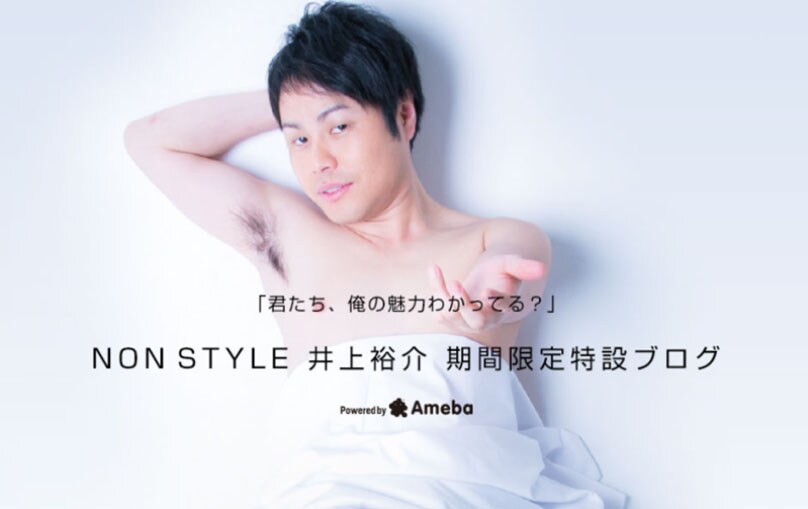 ノンスタ井上が期間限定ブログ「君たち、俺の魅力わかってる？」開設