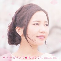 ザ・マーガリンズ「桜はさくら / 五円があります様に！」ジャケット