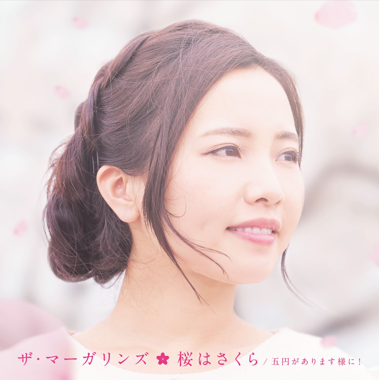 ザ・マーガリンズの2ndシングル「桜はさくら / 五円があります様に！」ジャケット。