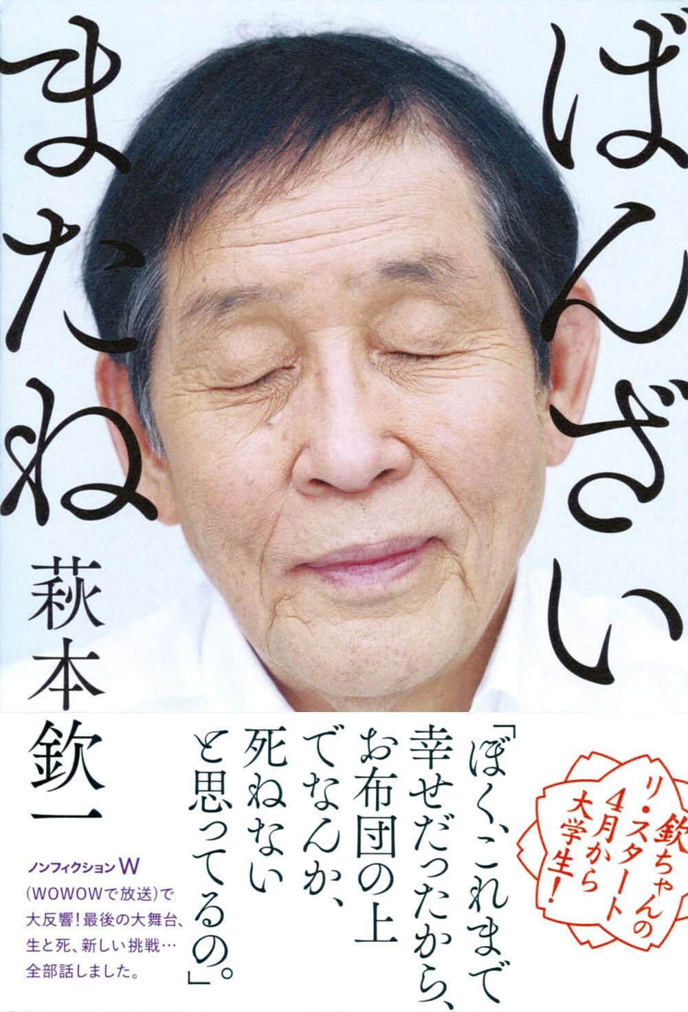 大学生・萩本欽一の人生論「ばんざい　またね」発売