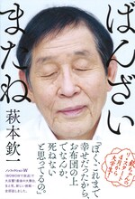 萩本欽一著「ばんざい　またね」カバー