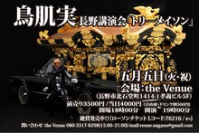 「鳥肌実 長野講演会『トリーメイソン』」チラシ