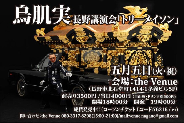 「鳥肌実 長野講演会『トリーメイソン』」チラシ