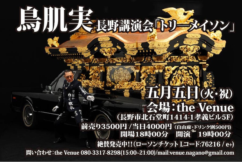 「鳥肌実 長野講演会『トリーメイソン』」チラシ