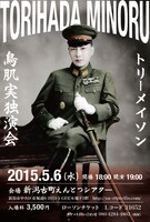 「鳥肌実 新潟講演会『トリーメイソン』」チラシ