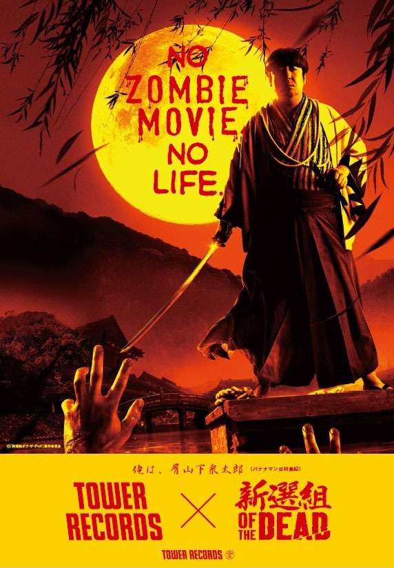 「NO ZOMBIE MOVIE, NO LIFE.」ポスター