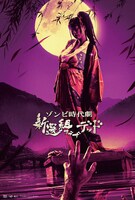 なすび奴（水樹たま）