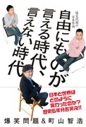 「自由にものが言える時代、言えない時代」（太田出版）表紙