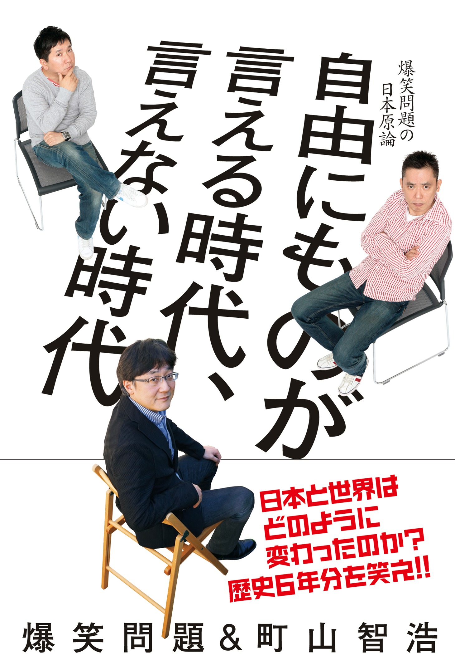 「自由にものが言える時代、言えない時代」（太田出版）表紙