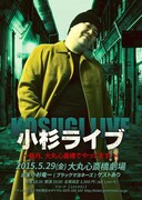 「小杉ライブ～毎月、大丸心斎橋でやってます。～」2015年5月開催分のチラシ。