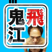 「鬼飛江頭 ～江頭が鬼とび？！」のアイコン。