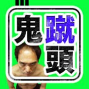 「鬼蹴江頭 ～江頭が鬼蹴り？！～」のアイコン。