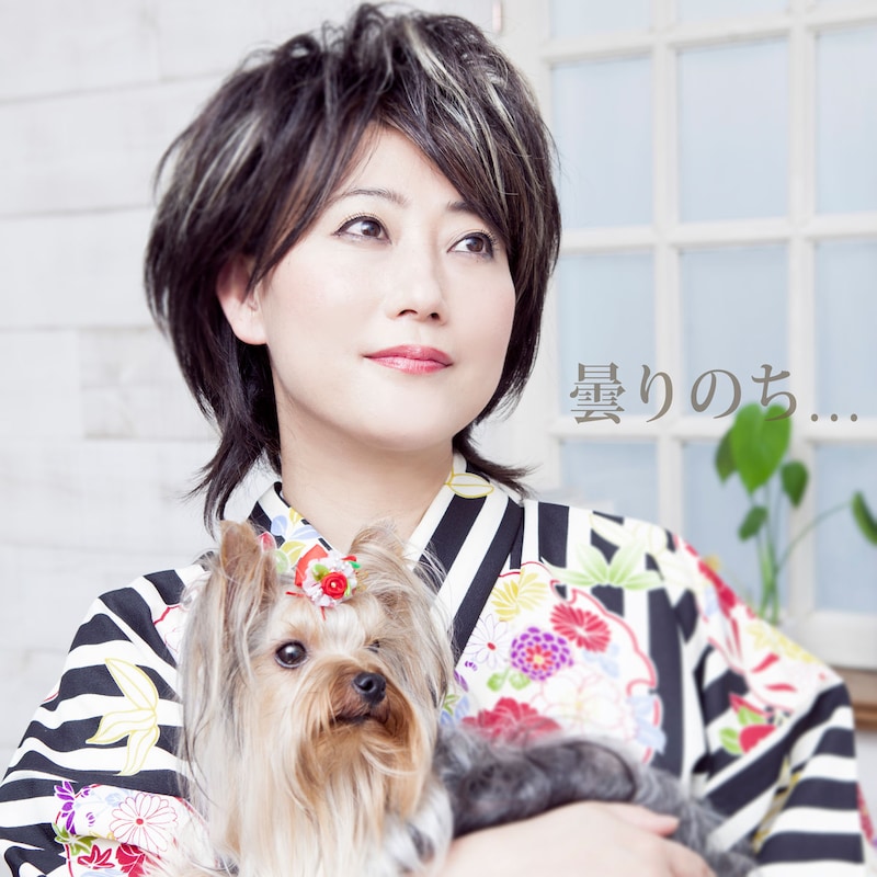 水谷千重子の新曲「曇りのち…」のジャケット。