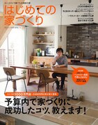 「はじめての家づくり」表紙