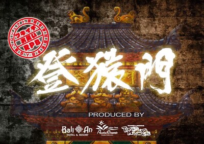 「登猿門」イメージ