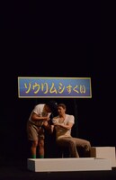 コント「すくい」の一幕。