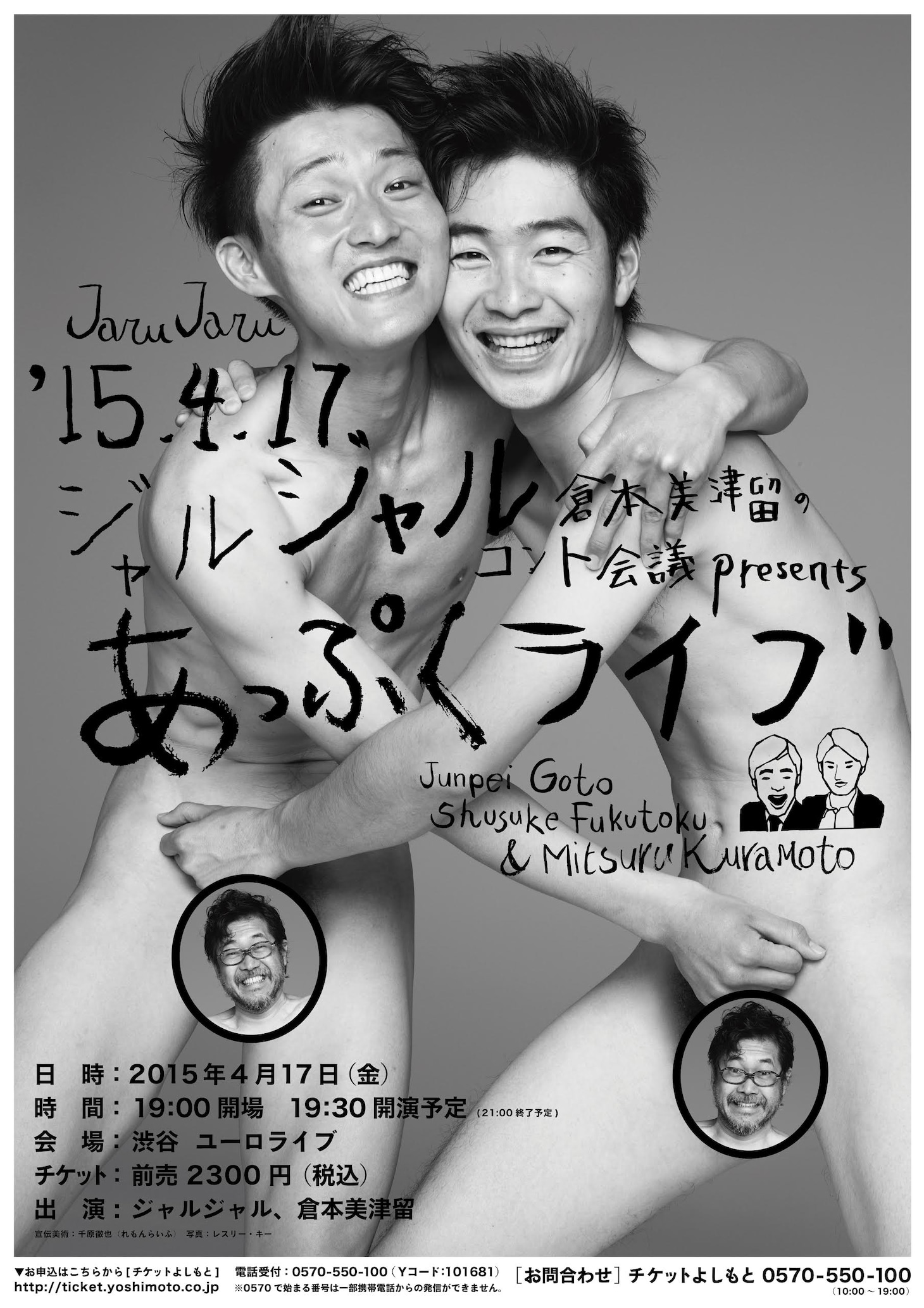「ジャルジャル・倉本美津留のコント会議 presents あっぷくライブ」のポスタービジュアル。