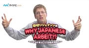 「Why Japanese Arbeit !? ~バイトにチャレンジするその前に~」のワンシーン。