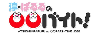 「淳・ぱるるの〇〇バイト！」ロゴ