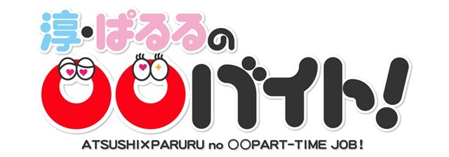 「淳・ぱるるの〇〇バイト！」ロゴ