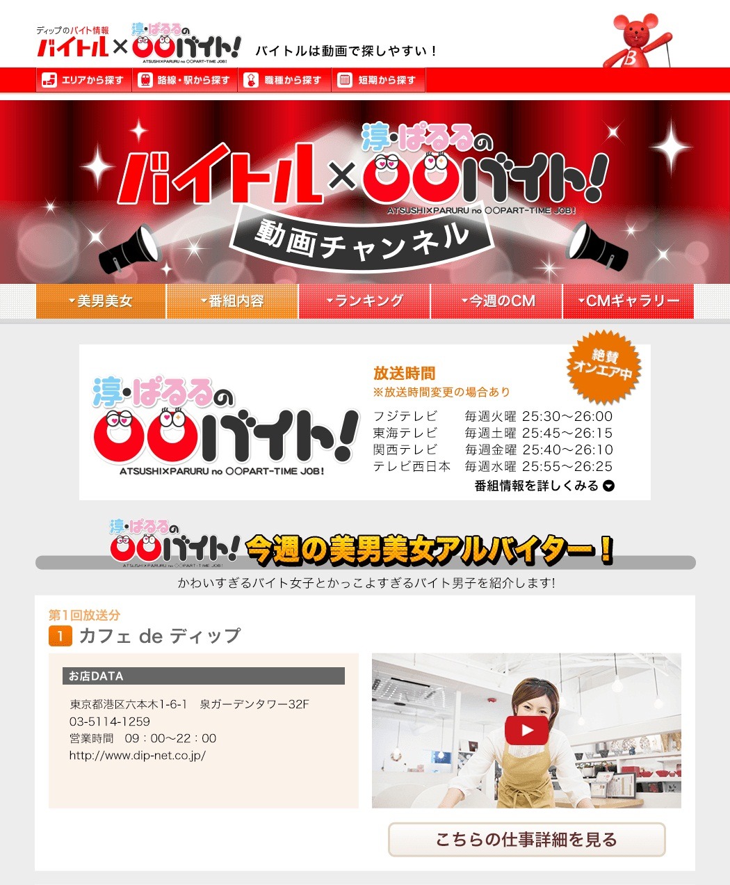 「バイトル」番組連動特設サイトイメージ
