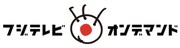 フジテレビオンデマンドのロゴ。