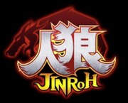 「人狼～嘘つきは誰だ～」ロゴ