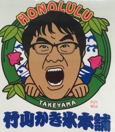 「竹山かき氷本舗」イメージ