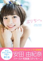 「安田由紀奈 写真集 ぷりちー。」のワンカット。(c)よしもとクリエイティブ・エージェンシー