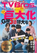 「TV Bros.」2015年4月18日号表紙