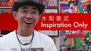 「木梨憲武 Inspiration Only」メインイメージ (c)コッカ / ゆらゆらキック