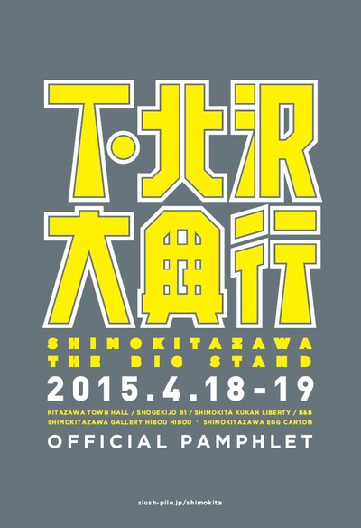 「下北沢大興行」パンフレットの表紙。A5版フルカラーで800円。