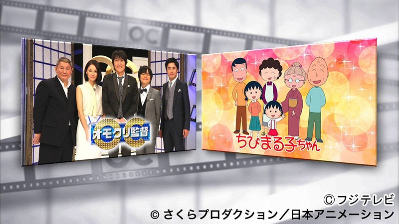 「オモクリ監督」と「ちびまる子ちゃん」のイメージ。(c)フジテレビ （ｃ）さくらプロダクション/日本アニメーション