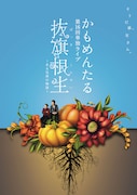 DVD「かもめんたる 第16回単独ライブ『抜旗根生～ある兄弟の物語～』」ジャケット (c) 2015 Sun Music Group All Rights Reserved.