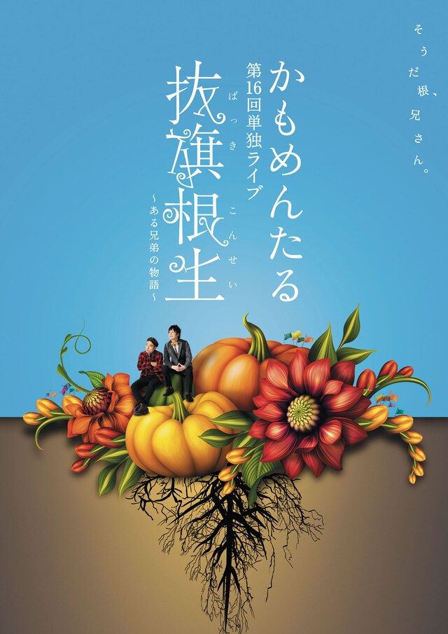 DVD「かもめんたる 第16回単独ライブ『抜旗根生～ある兄弟の物語～』」ジャケット (c) 2015 Sun Music Group All Rights Reserved.