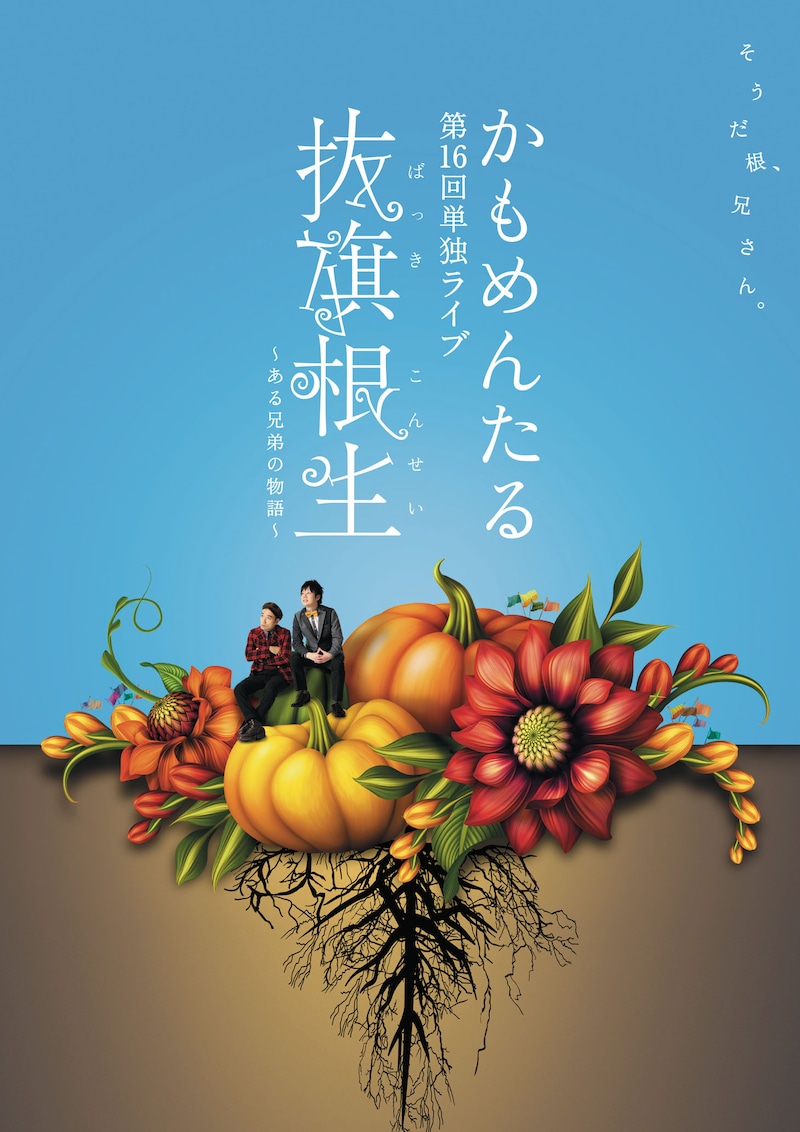 DVD「かもめんたる 第16回単独ライブ『抜旗根生～ある兄弟の物語～』」ジャケット (c) 2015 Sun Music Group All Rights Reserved.