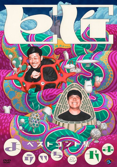 巨匠のDVD「巨匠ベストコント集『よういち＆かず』」のジャケット。