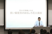 「笑い飯哲夫のおもしろ花火講座」の様子。