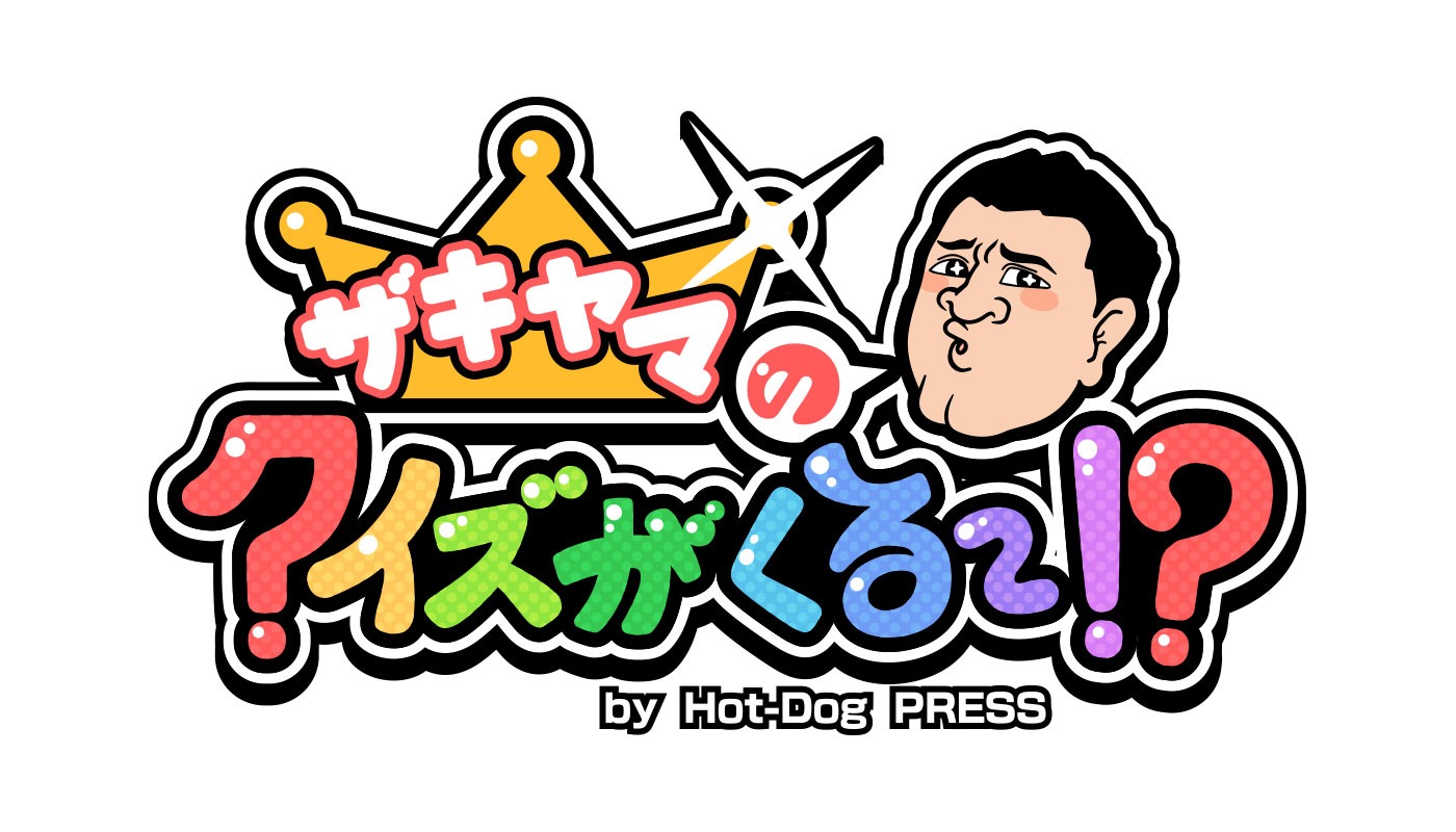 スマホアプリ「ザキヤマのクイズがくる～!? by Hot-Dog PRESS」ロゴ (c)KODANSHA 2015 (c)Z project 2015 (c)JINRIKISHA 2015 (c)NHN PLayArt Corp. 2015