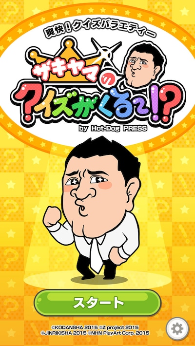 スマホアプリ「ザキヤマのクイズがくる～!? by Hot-Dog PRESS」 (c)KODANSHA 2015 (c)Z project 2015 (c)JINRIKISHA 2015 (c)NHN PLayArt Corp. 2015