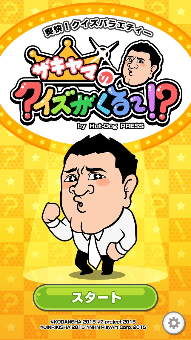 スマホアプリ「ザキヤマのクイズがくる～!? by Hot-Dog PRESS」 (c)KODANSHA 2015 (c)Z project 2015 (c)JINRIKISHA 2015 (c)NHN PLayArt Corp. 2015