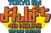 「よんぱち 48hours ～WEEKEND MEISTER～」ロゴ
