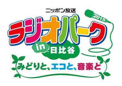 「ニッポン放送 ラジオパーク in 日比谷 2015～みどりと、エコと、音楽と～」ロゴ