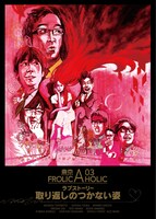 「東京03 FROLIC A HOLIC ラブストーリー『取り返しのつかない姿』」フライヤー（表）