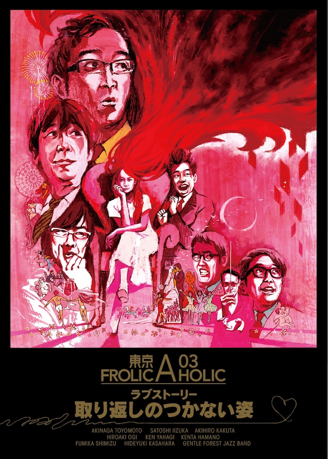「東京03 FROLIC A HOLIC ラブストーリー『取り返しのつかない姿』」フライヤー
