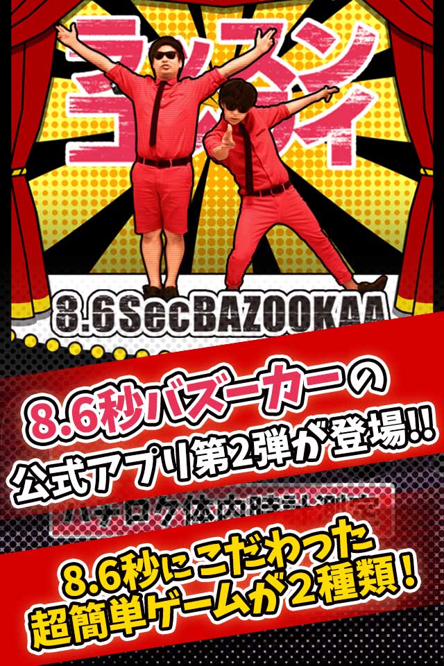 「ハチロク測定～8.6秒を極めろ！～」イメージ (c)吉本興業 / (c)アプリカ