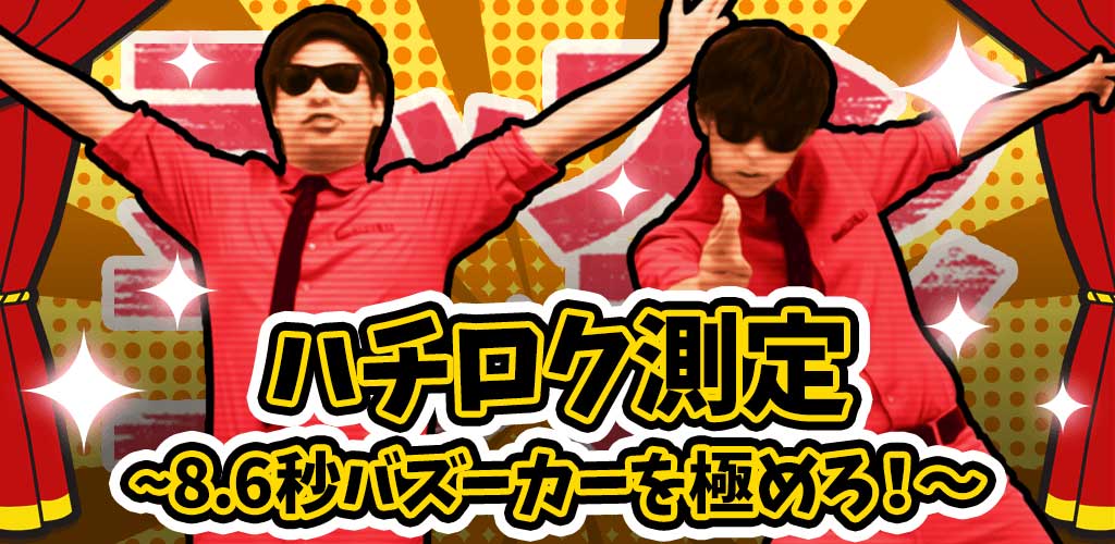 「ハチロク体内時計測定」イメージ (c)吉本興業 / (c)アプリカ